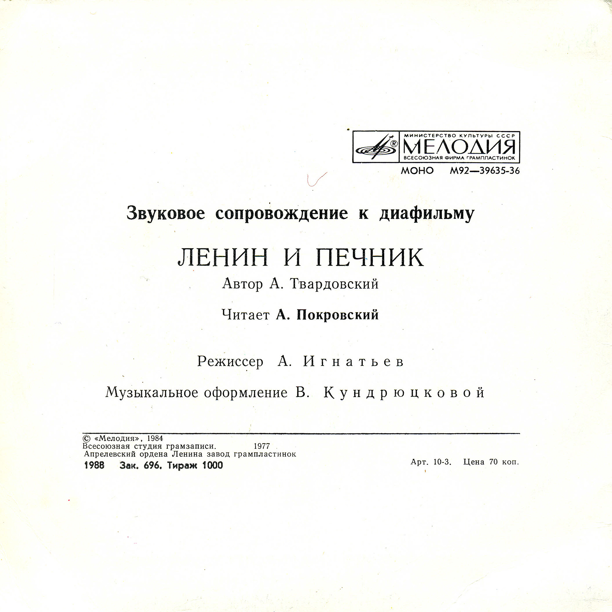 Звуковое сопровождение к диафильму «Ленин и печник» (А. Твардовский)