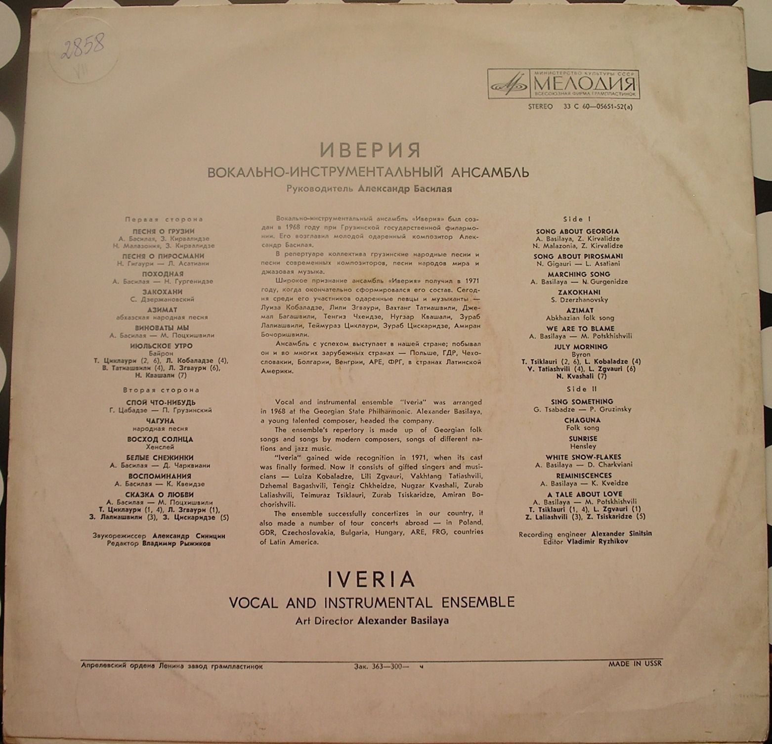 ВИА «ИВЕРИЯ», руководитель А. Басилая