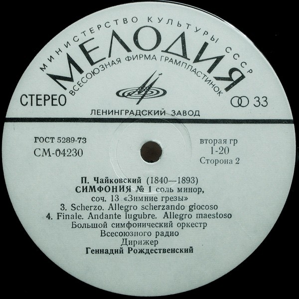 П. ЧАЙКОВСКИЙ (1840–1893): Симфония №1 соль минор, соч.13 (Г. Рождественский, БСО ВР)