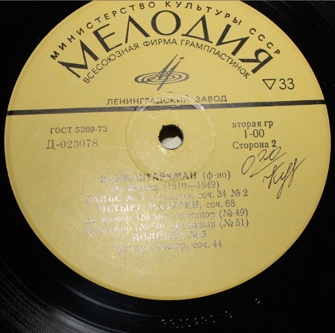 Ф. Шопен. Играет Наум Штаркман (ф-но)