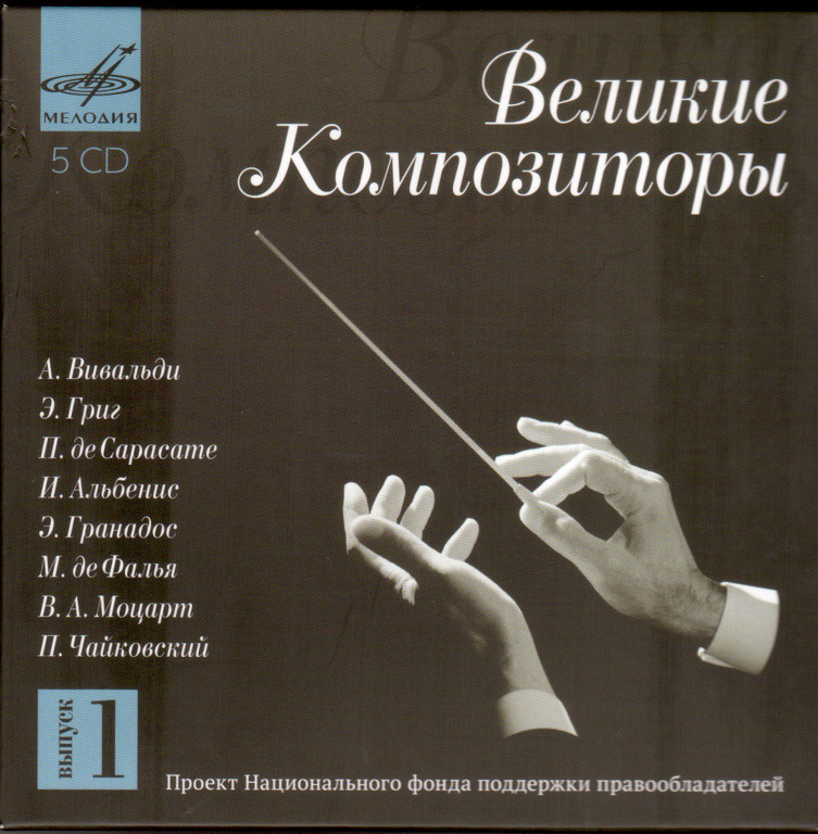 Великие композиторы. Выпуск 1 (5 CD)