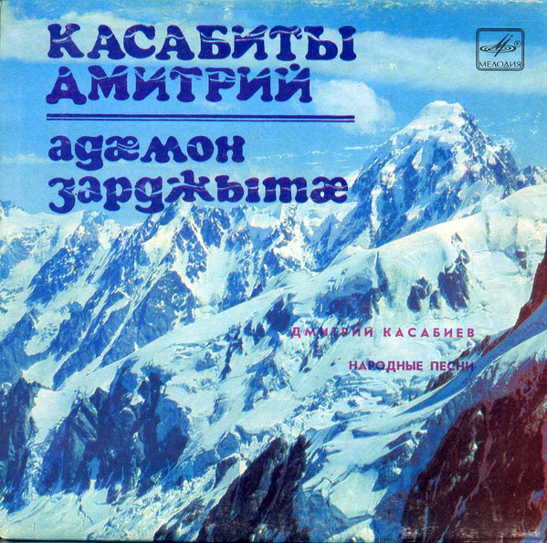 КАСАБИЕВ Дмитрий, вокальная группа. Нар. песни: