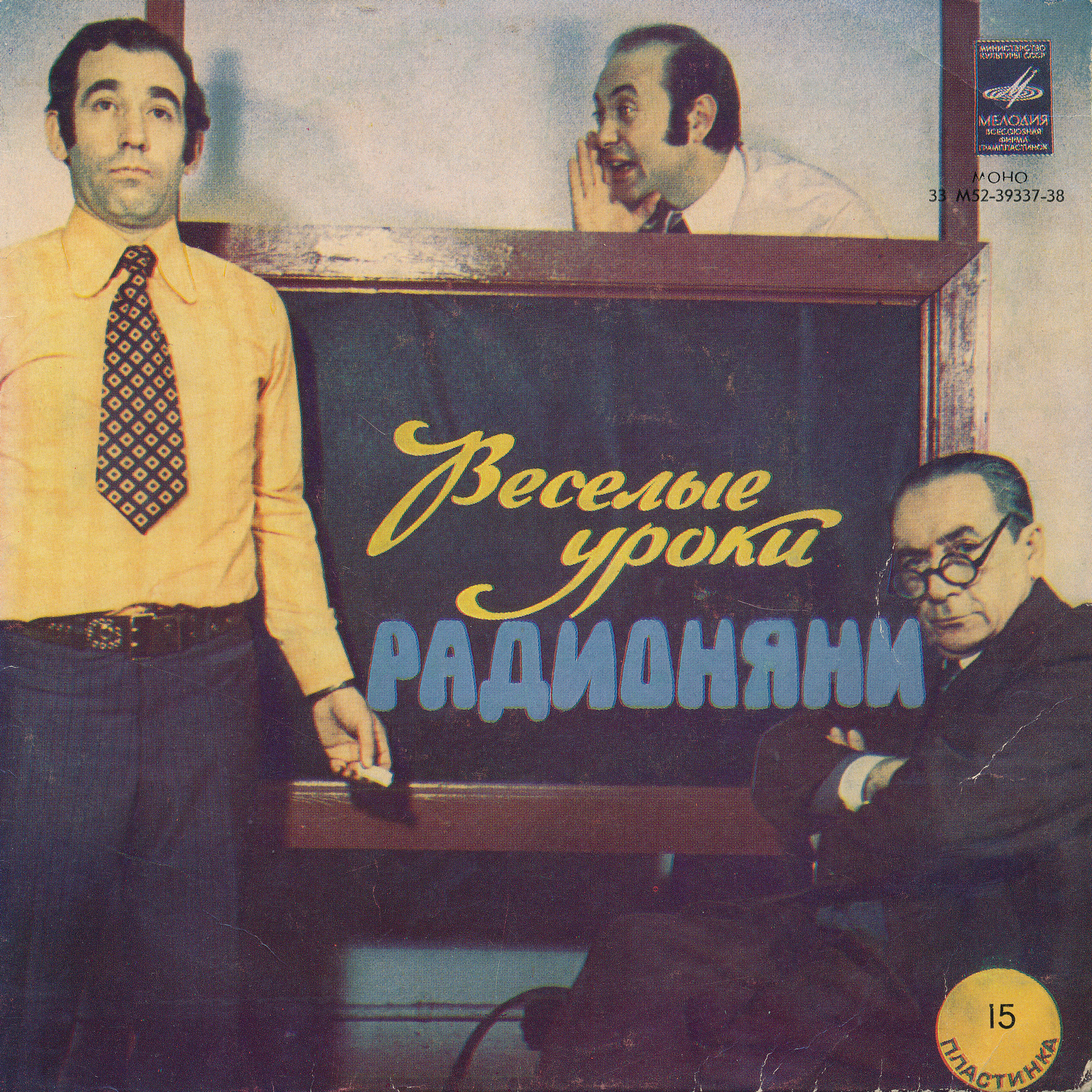 Весёлые уроки Радионяни. Пластинка 15