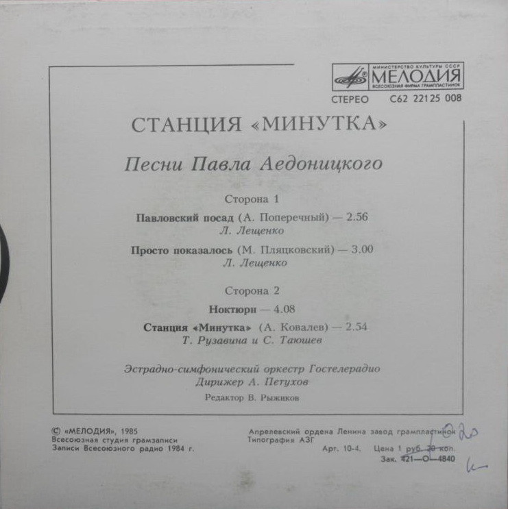 «Станция «Минутка». Песни Павла Аедоницкого
