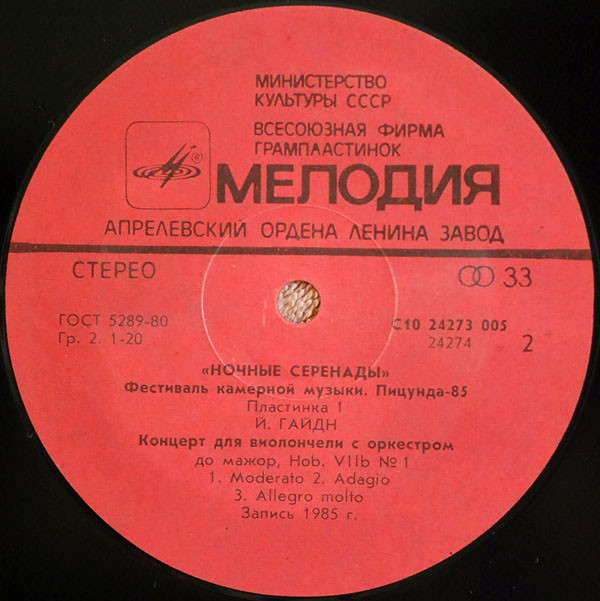 «НОЧНЫЕ СЕРЕНАДЫ». Фестиваль камерной музыки, Пицунда-85 (пластинка 1)