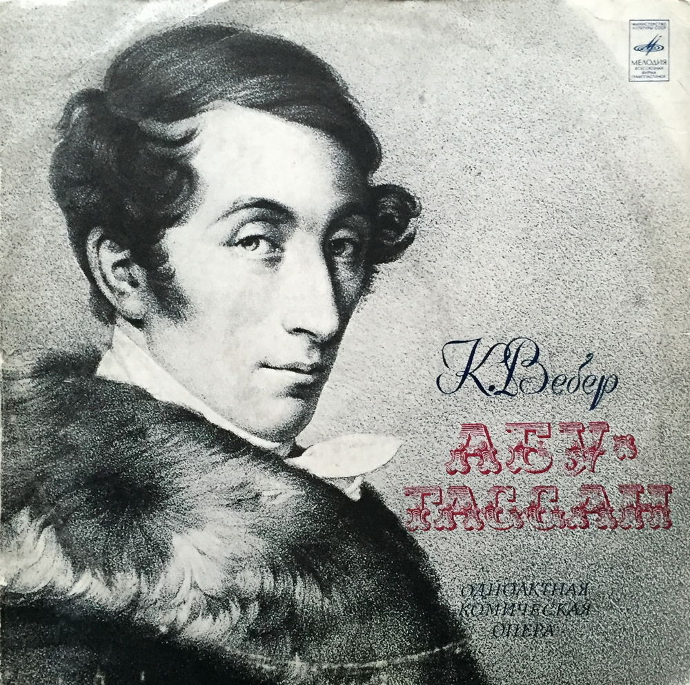 К. М. Вебер - Абу-Гассан - Г. Рождественский