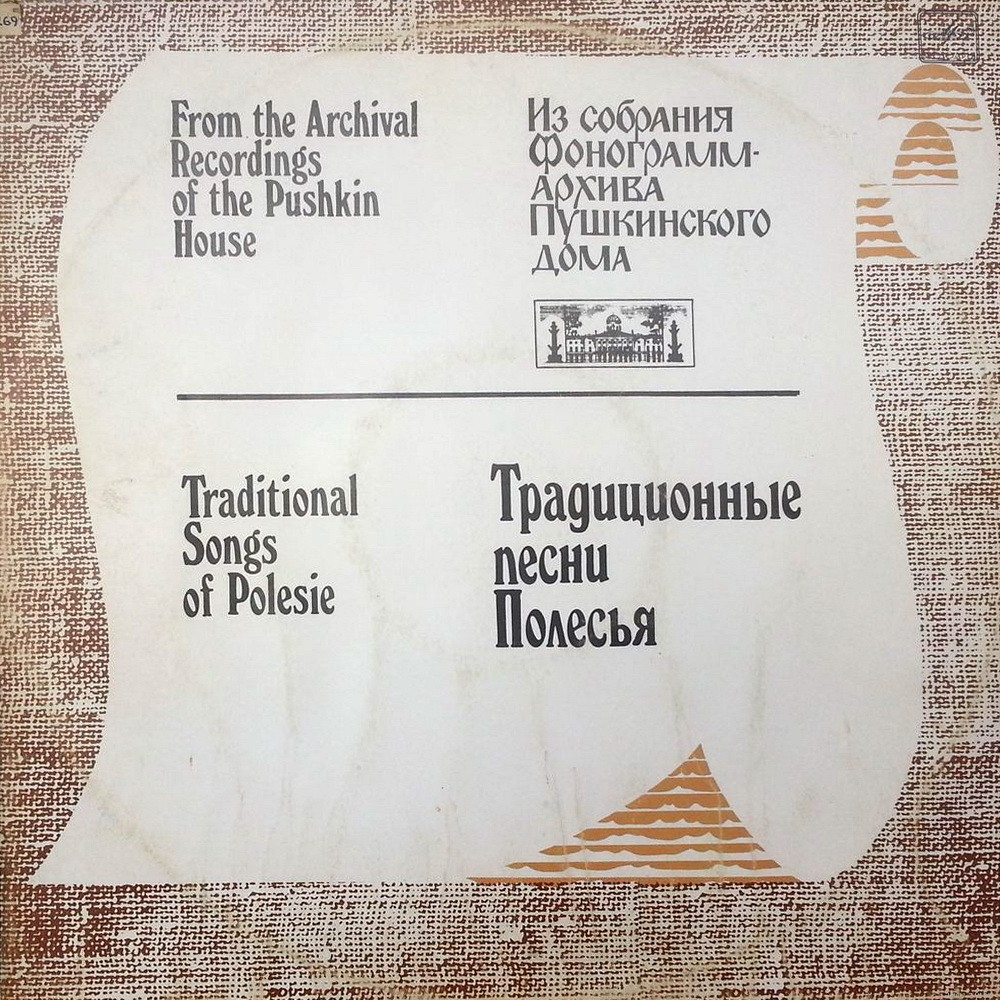 ТРАДИЦИОННЫЕ ПЕСНИ ПОЛЕСЬЯ (Из собрания фонограммархива Пушкинского Дома).