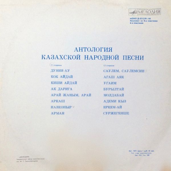 АНТОЛОГИЯ КАЗАХСКОЙ НАРОДНОЙ ПЕСНИ (8 пластинок)