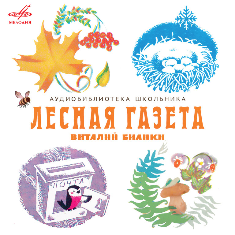 Виталий БИАНКИ. Лесная газета (аудиобиблиотека школьника)
