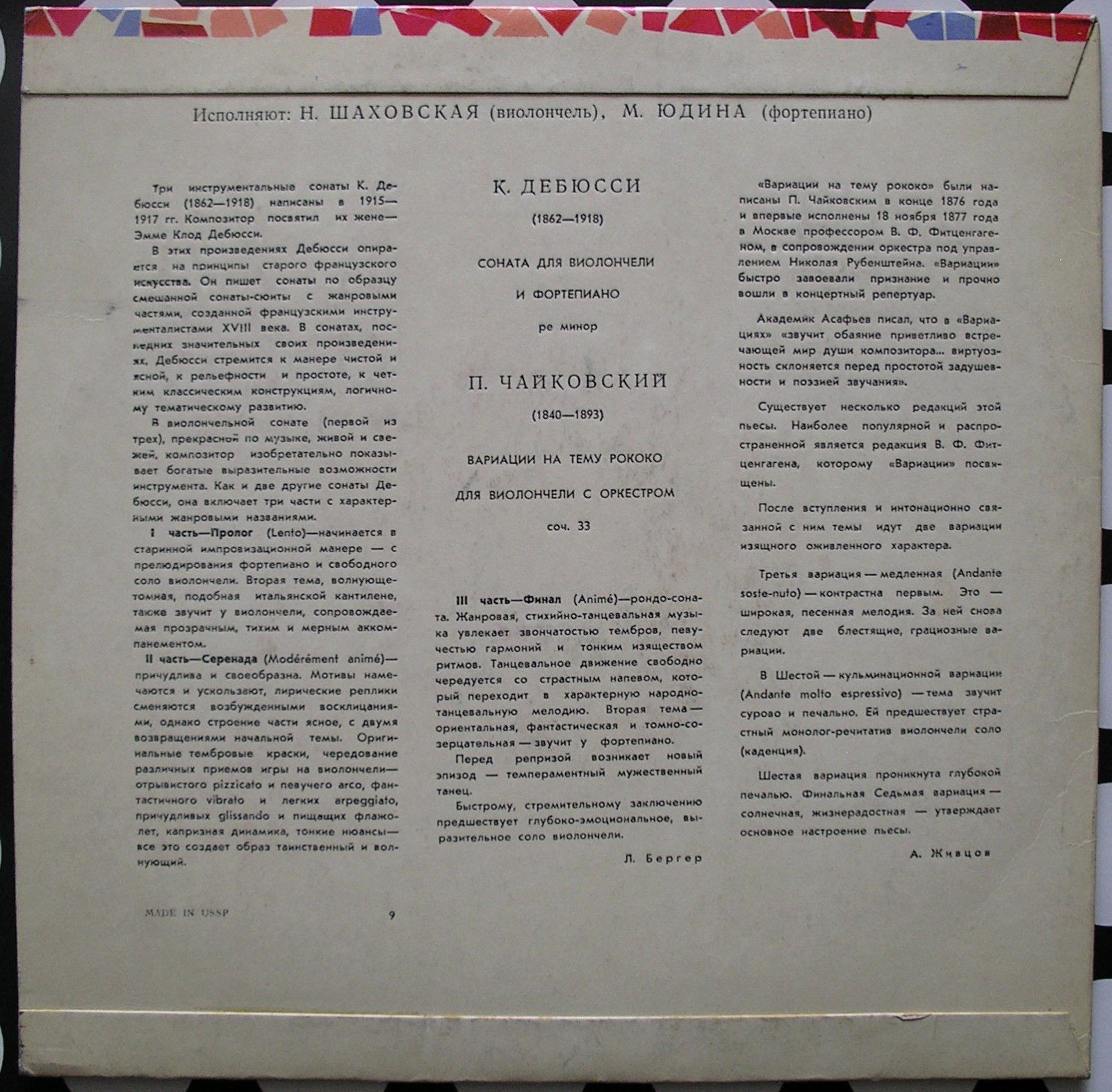 Наталья ШАХОВСКАЯ (виолончель) - П. ЧАЙКОВСКИЙ (1840—1893), К. ДЕБЮССИ (1862—1918)