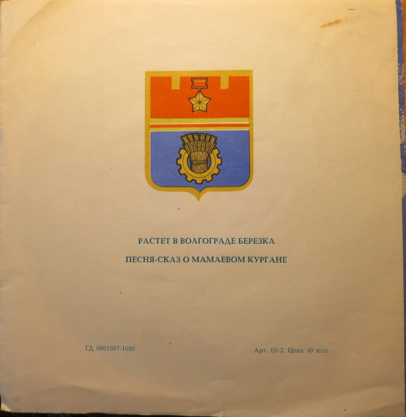 Людмила Зыкина, Государственный Волжский народный хор