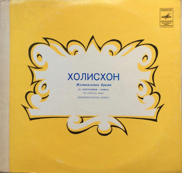 ХОЛИСХОН. Музыкальная драма (Х. Тохтасынов - Хамза)