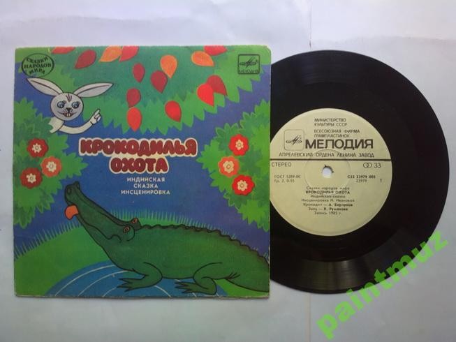 Крокодилья охота (индийская сказка)