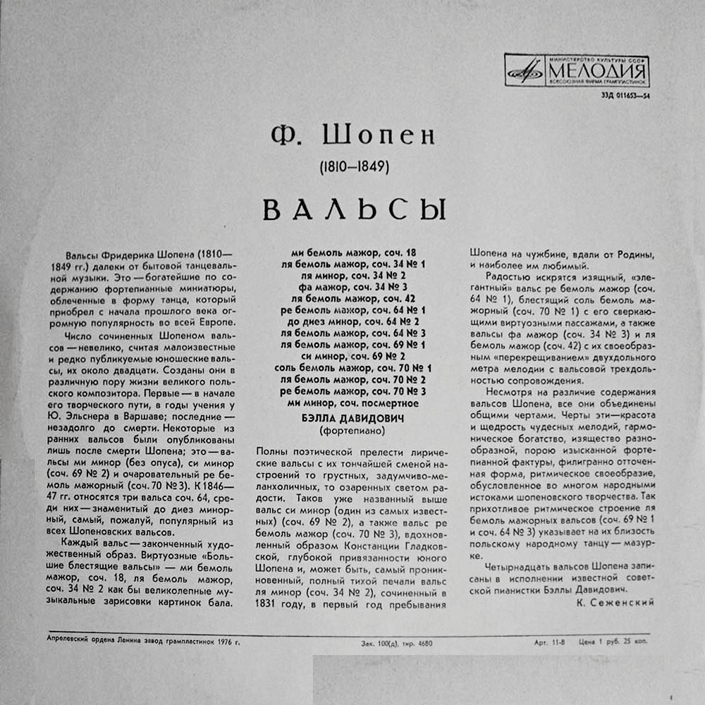 Ф. ШОПЕН (1810–1849): Вальсы (Б. Давидович, ф-но)