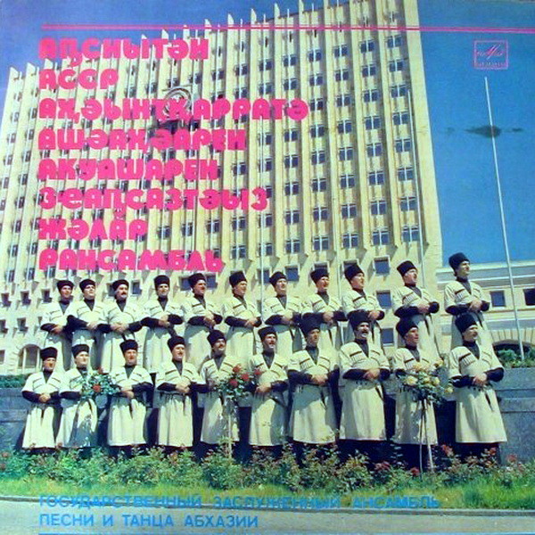 ГОС. АНСАМБЛЬ НАР. ПЕСНИ И ТАНЦА АБХАЗИИ, худ. рук. Василий Царгуш. Абхазские народные песни