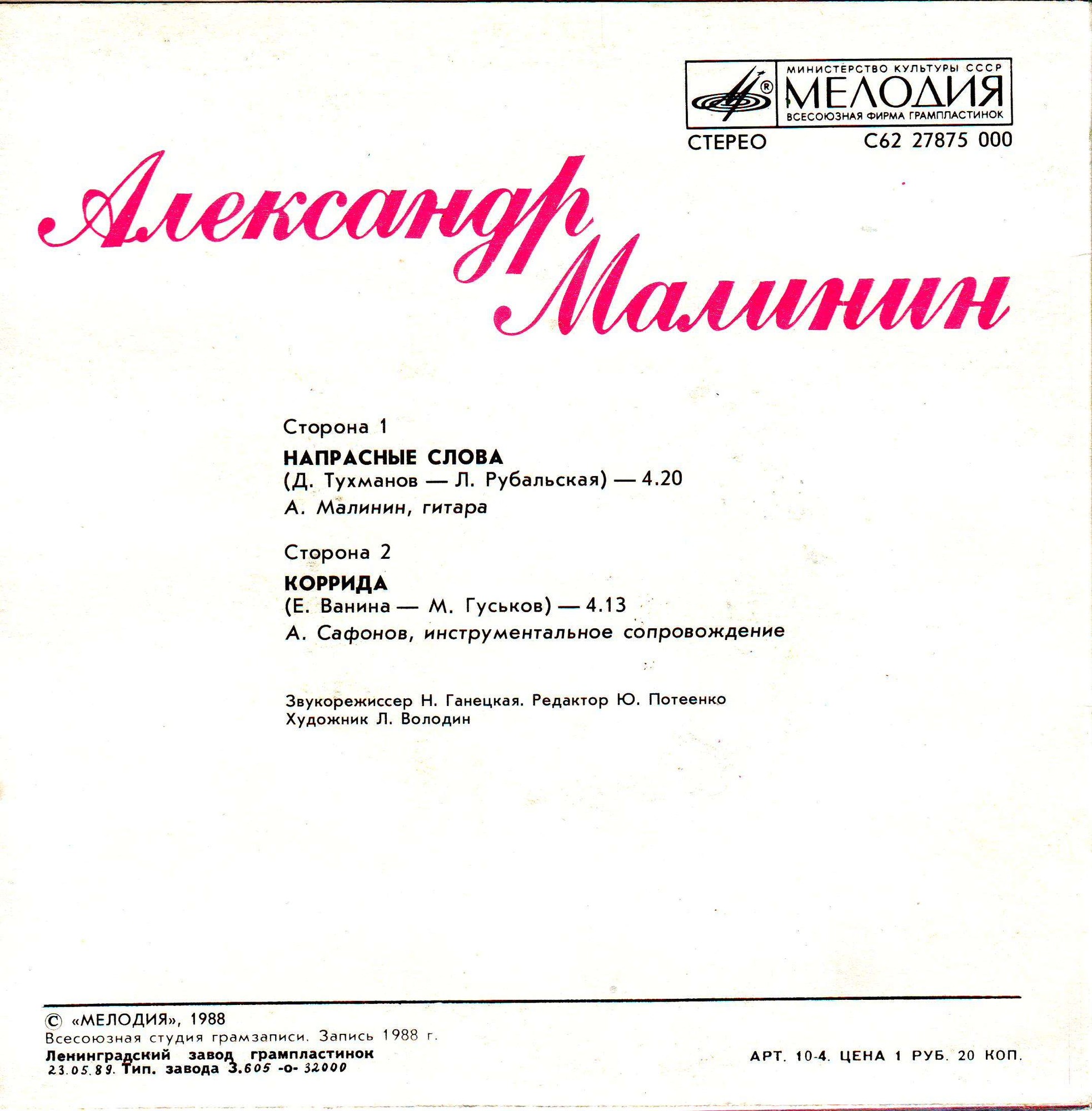 Александр Малинин