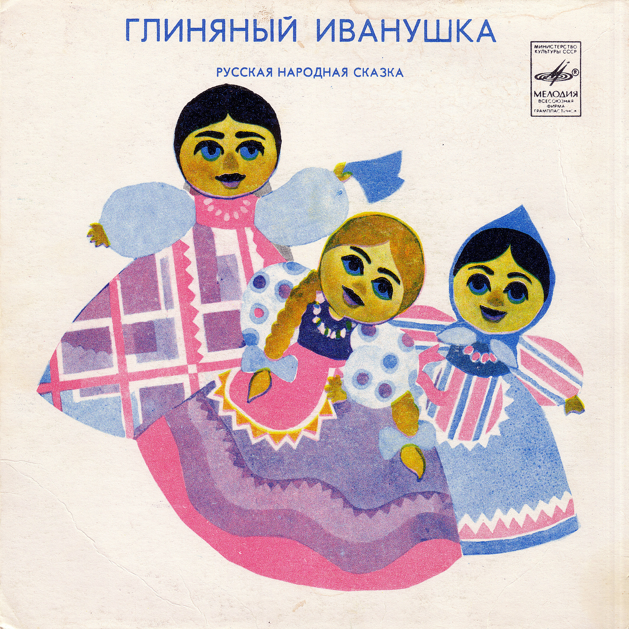 Глиняный Иванушка, русская народная сказка