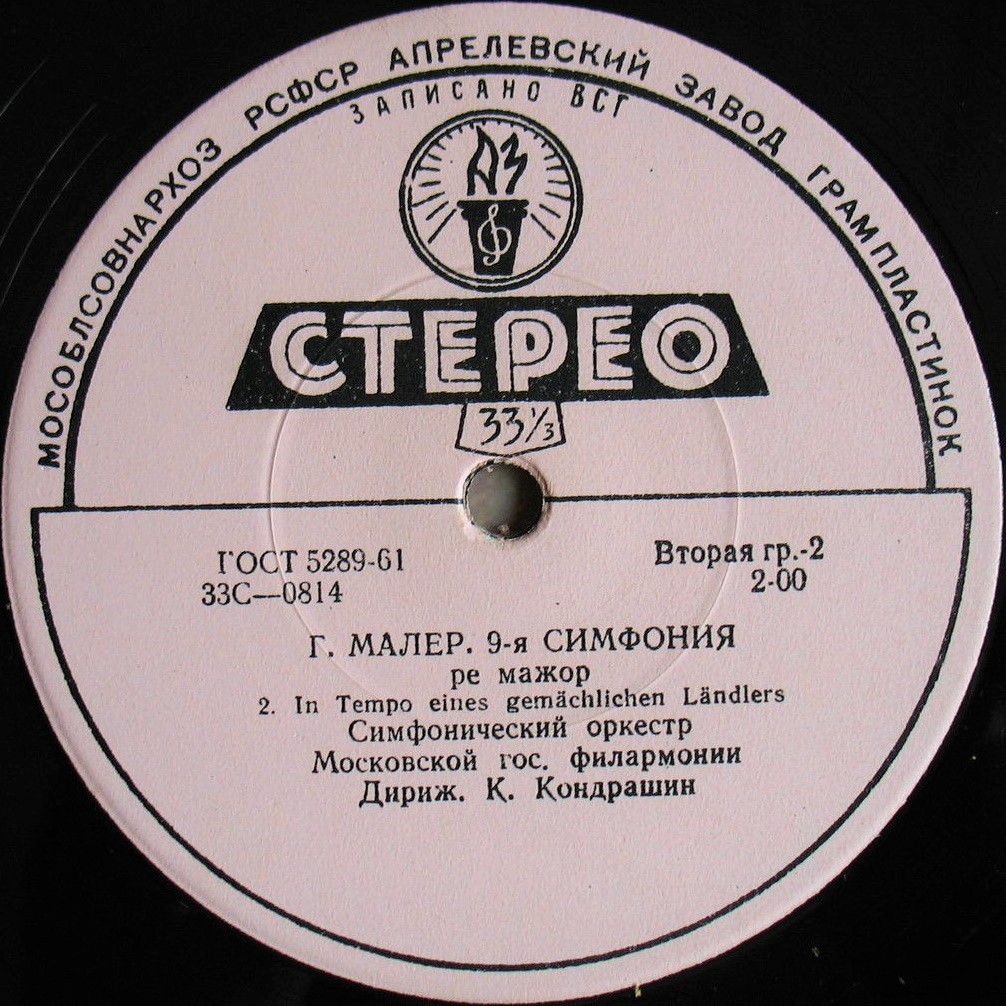 Г. Малер: Симфония № 9 ре мажор (СО МГФ, К. Кондрашин)