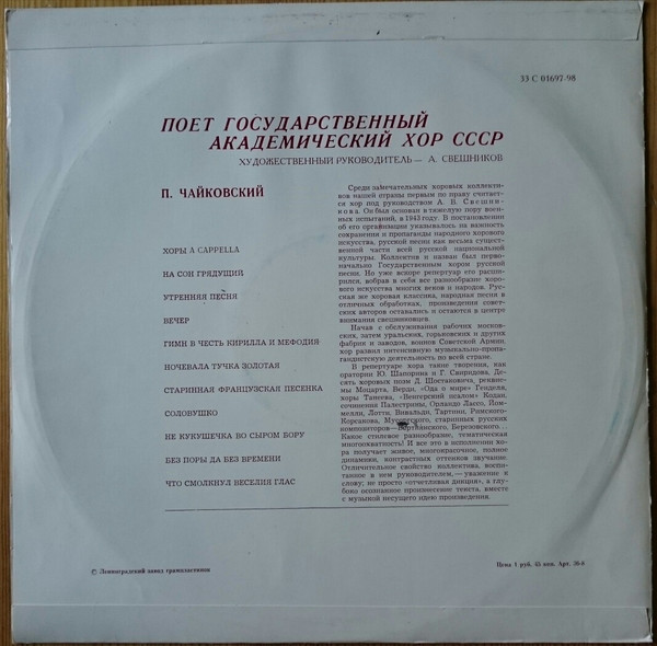 П. Чайковский: Хоры a cappella (ГАРХ СССР, А. Свешников)