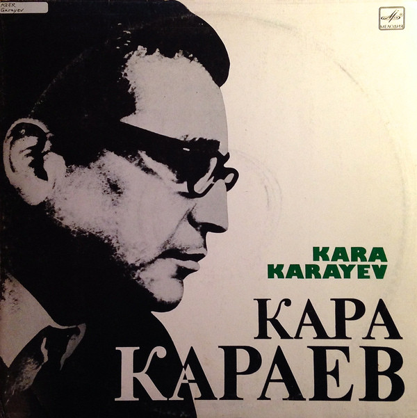 К. КАРАЕВ (1918- 1982)