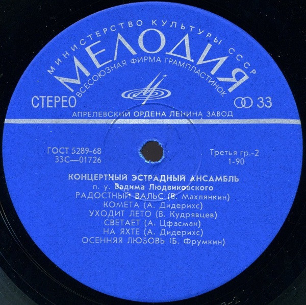 КОНЦЕРТНЫЙ ЭСТРАДНЫЙ АНСАМБЛЬ п/у В. ЛЮДВИКОВСКОГО