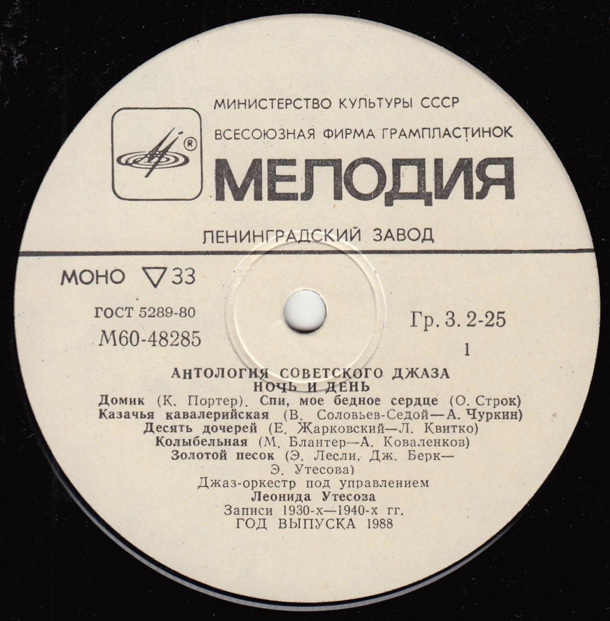 Антология советского джаза. Джаз-оркестр п/у Леонида Утёсова. Ночь и день
