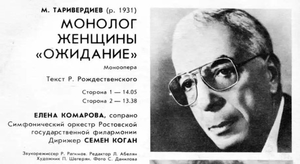 М. ТАРИВЕРДИЕВ. Монолог женщины «Ожидание», моноопера