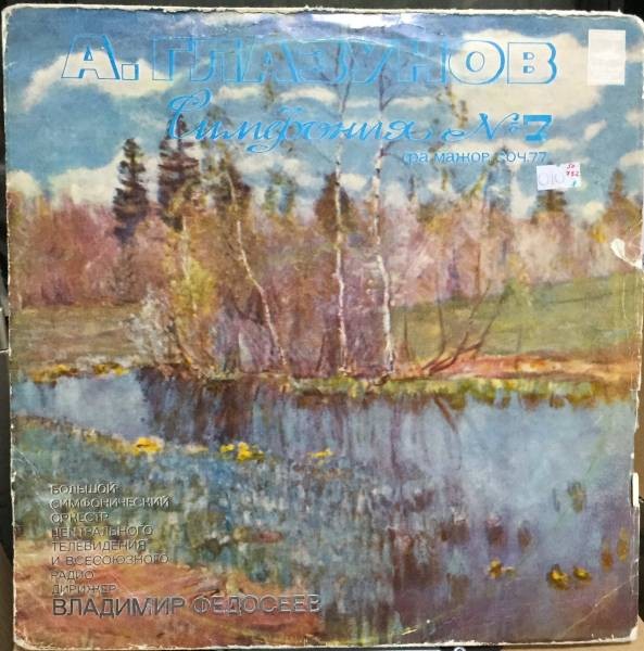 А. ГЛАЗУНОВ (1865-1936): Симфония № 7 фа мажор, соч. 77 (В. Федосеев)