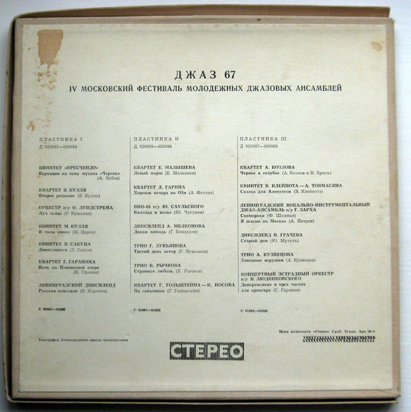 Джаз-67