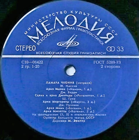 Ламара ЧКОНИЯ, сопрано