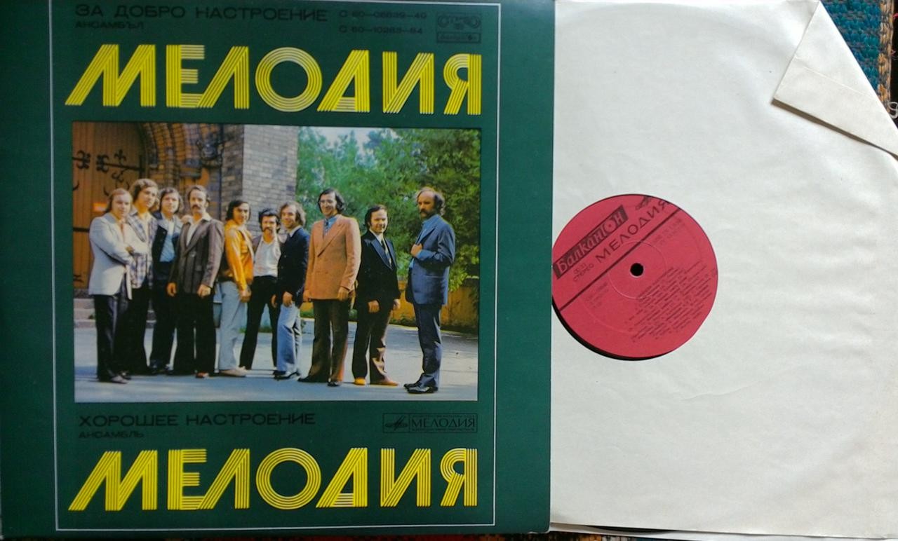 Ансамбъл "Мелодия". За добро настроение [по заказу болгарской фирмы БАЛКАНТОН]