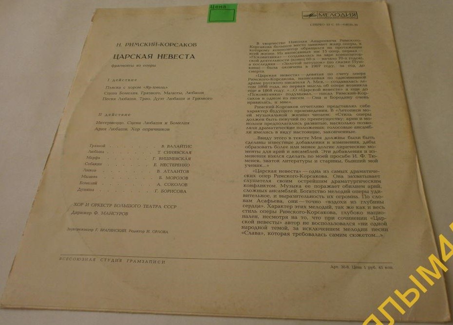 Н. РИМСКИЙ-КОРСАКОВ: «Царская невеста», фрагменты из оперы