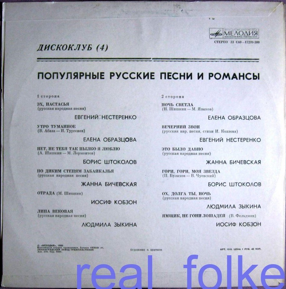 ДИСКОКЛУБ (4). Пластинка 2. Популярные русские песни и романсы