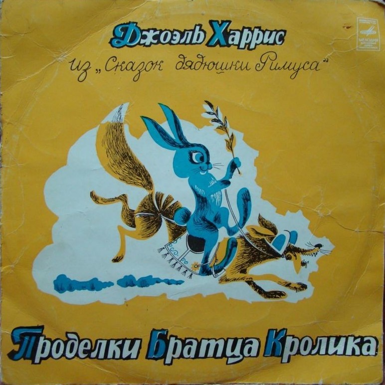 Джоэль Харрис. Проделки Братца Кролика