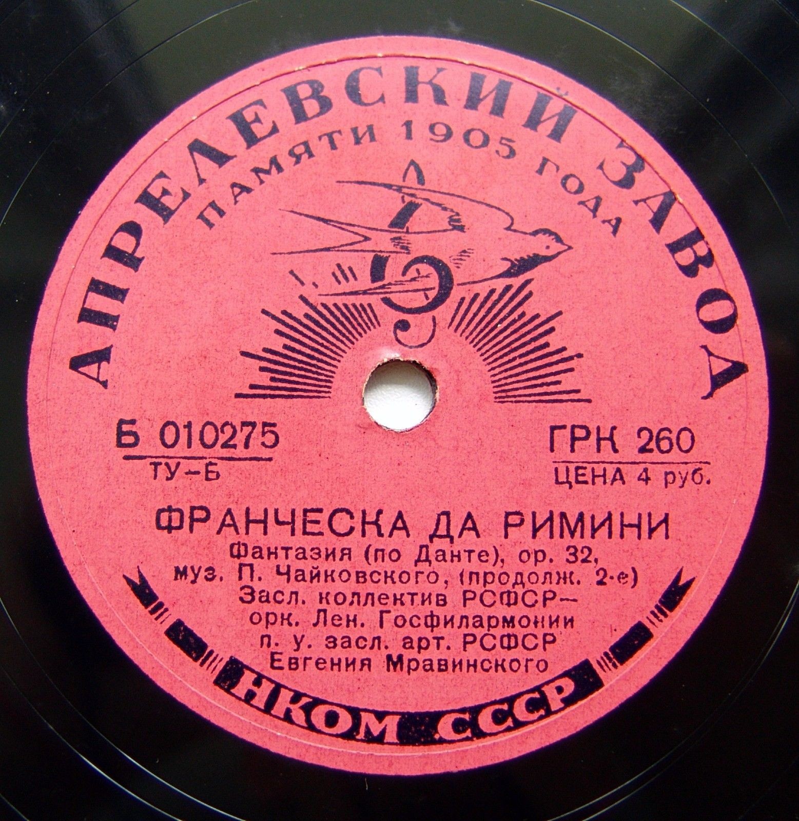 П. ЧАЙКОВСКИЙ "Франческа да Римини": симф. фантазия, соч.32