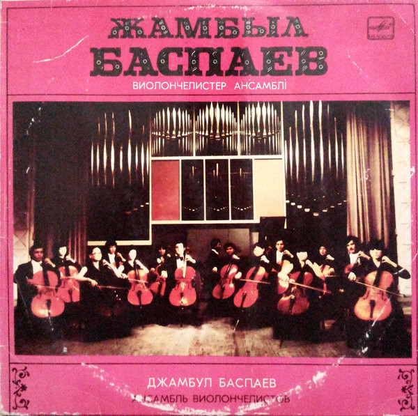 Джамбул БАСПАЕВ (виолончель). АНСАМБЛЬ ВИОЛОНЧЕЛИСТОВ п/у Джамбула Баспаева
