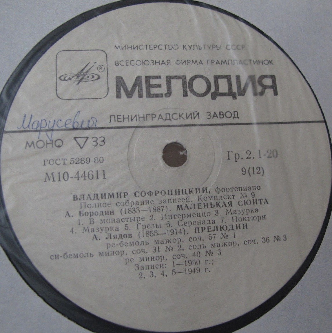 Владимир СОФРОНИЦКИЙ (ф-но). Полное собрание записей (комплект № 9)