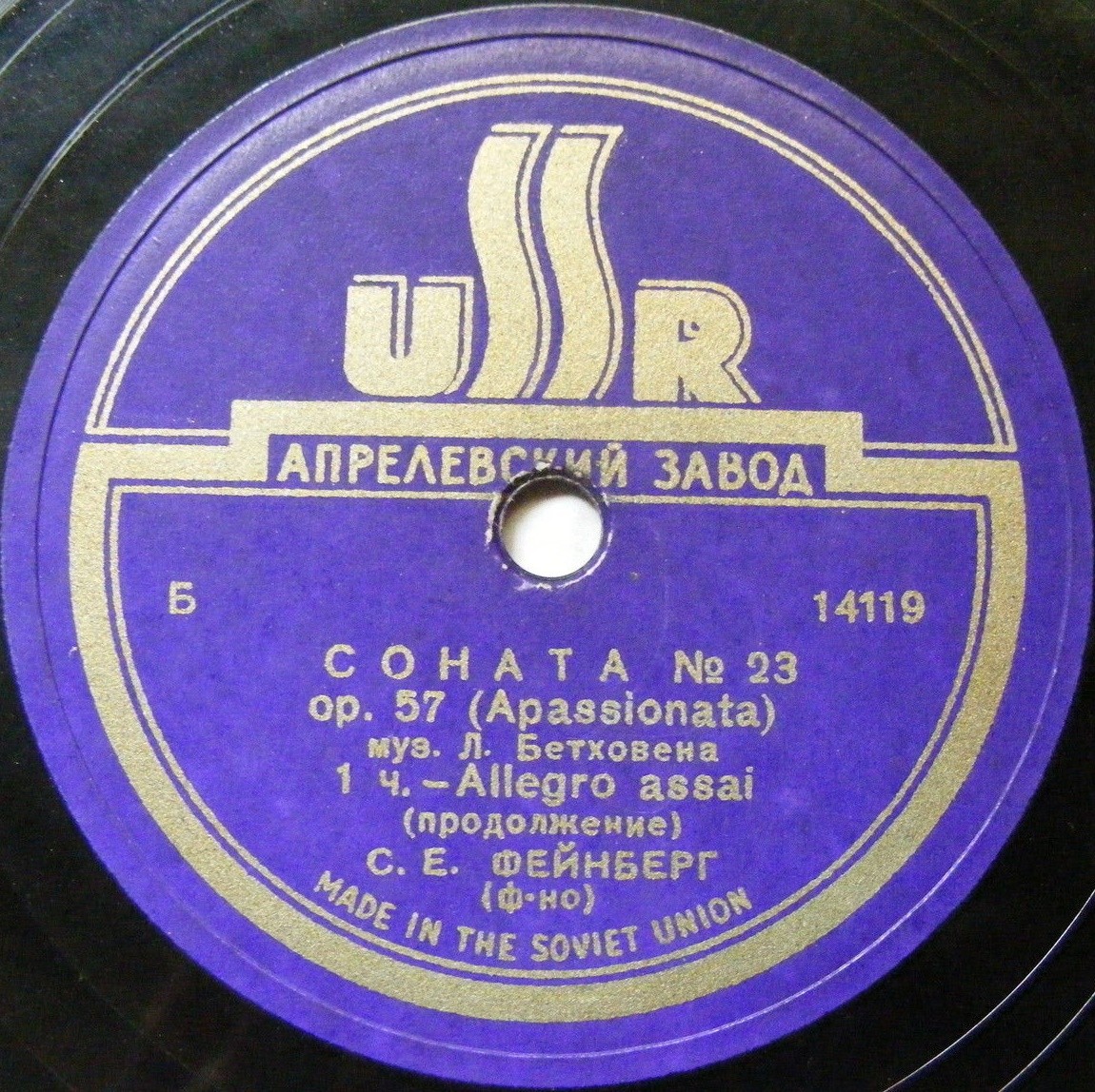 Л. Бетховен: Соната № 23 (С. Фейнберг, ф-но)