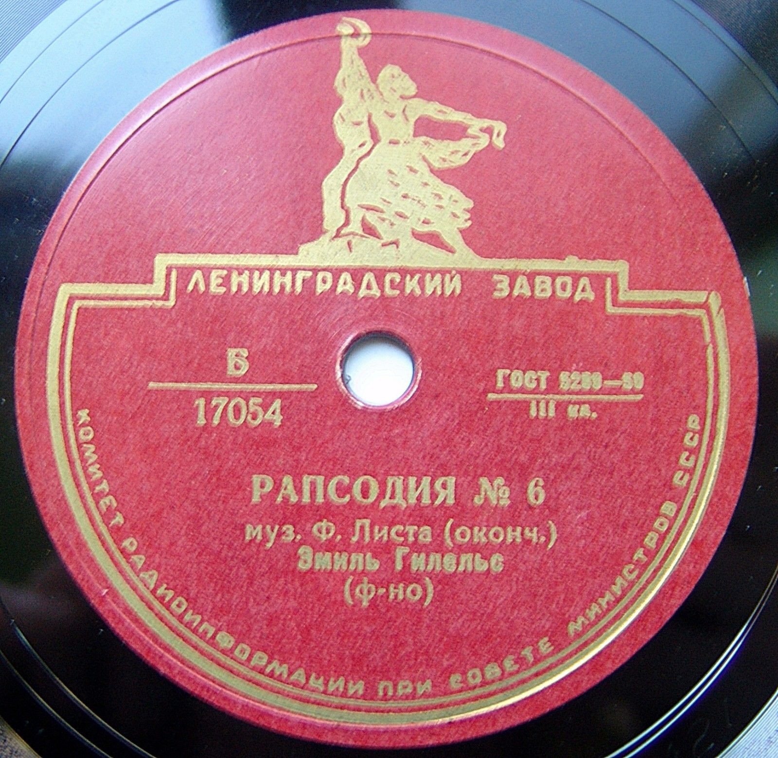 Ф. Лист: Рапсодия № 6 (Э. Гилельс, ф-но)