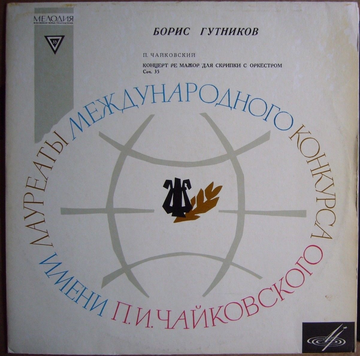 П. ЧАЙКОВСКИЙ (1840-1893) Концерт для скрипки с оркестром (Б. Гутников, Г. Рождественский)