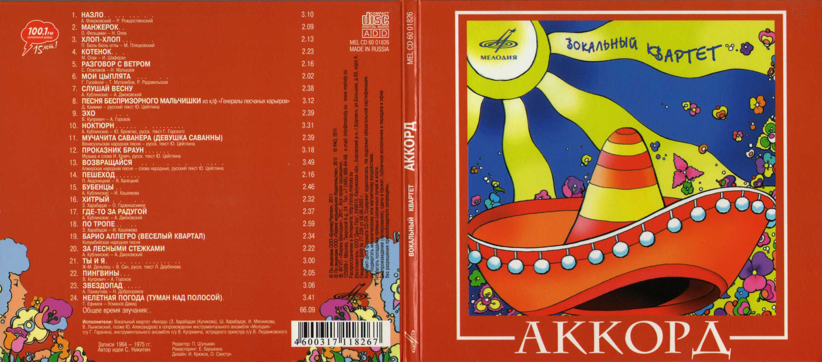Вокальный квартет "Аккорд"