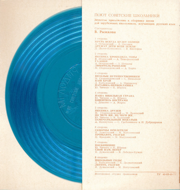 Поют советские школьники (приложение к книге)