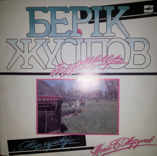 Берик ЖУСУПОВ