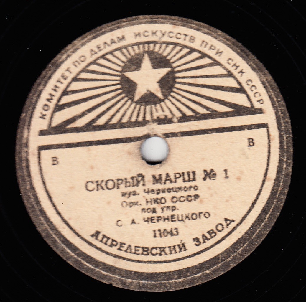 Орк. НКО СССР под упр. С. А. ЧЕРНЕЦКОГО