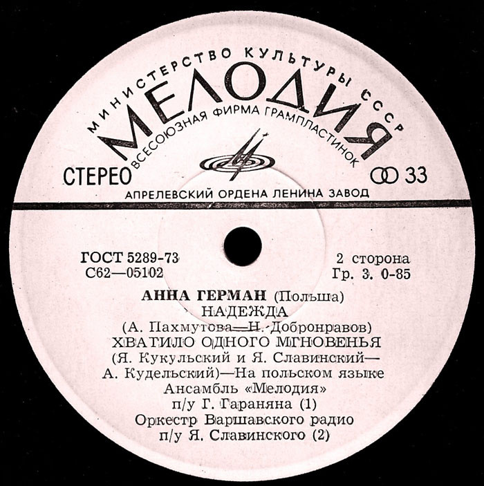Анна Герман