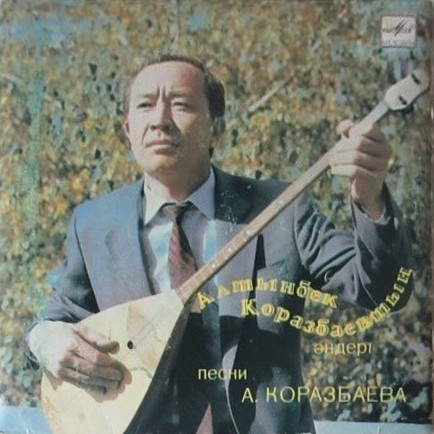 Алтынбек КОРАЗБАЕВ. Песни А. Коразбаева