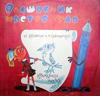 Волшебник мастер Фло. Музыкальная сказка