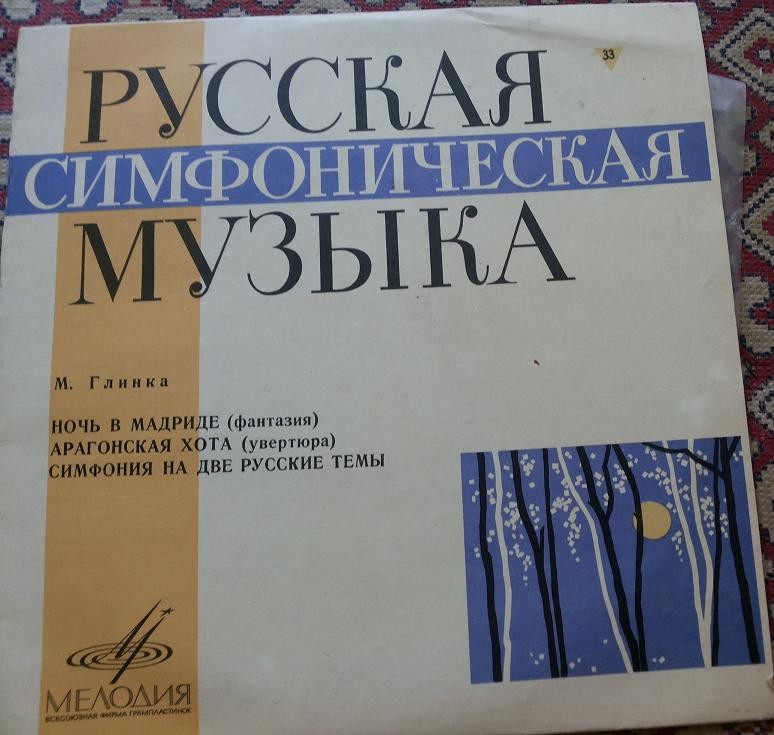 М. Глинка: Ночь в Мадриде, Арагонская хота, Симфония на две русские темы (А. Гаук)