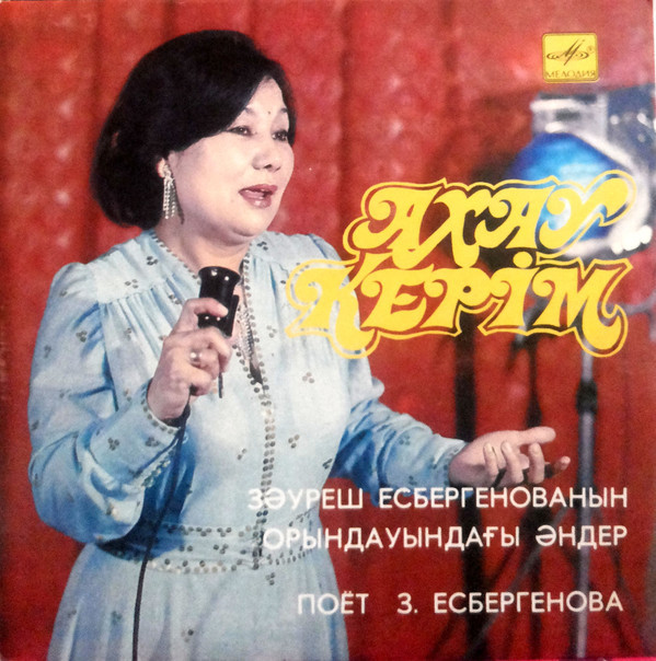 Зауреш ЕСБЕРГЕНОВА. Казахские народные песни