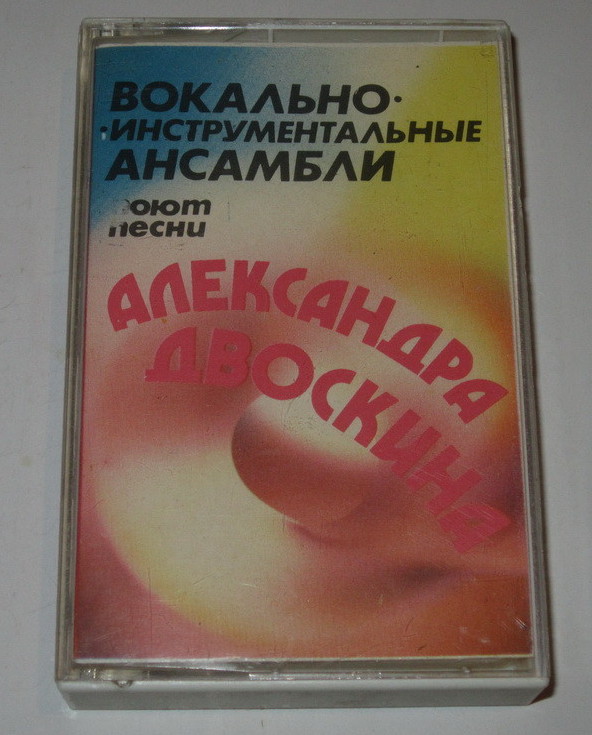 Вокально-инструментальные ансамбли поют песни Александра Двоскина